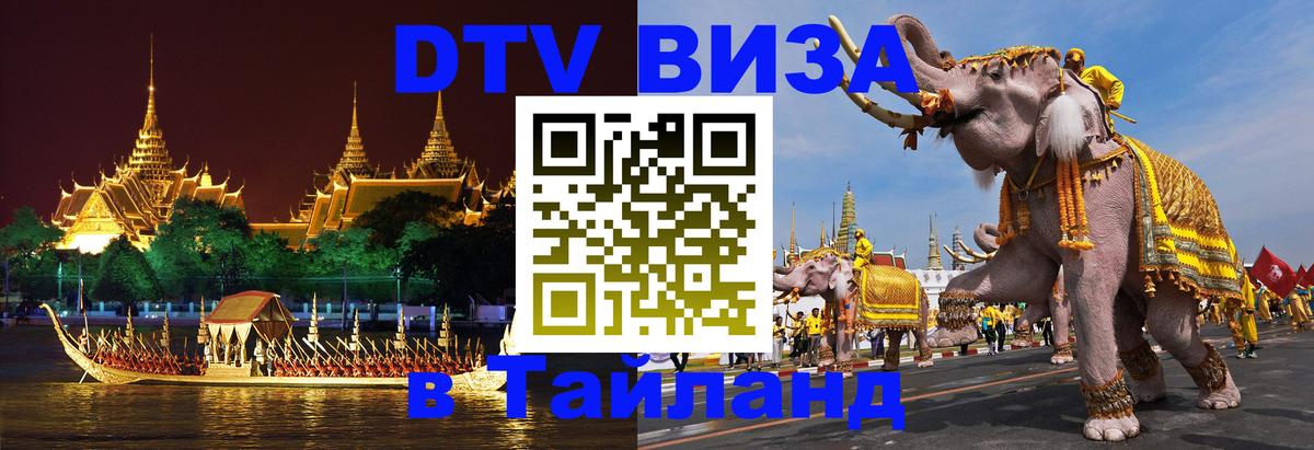 Стоимость и условия DTV визы — оформление в Таиланд под ключ - 04.10.2025 