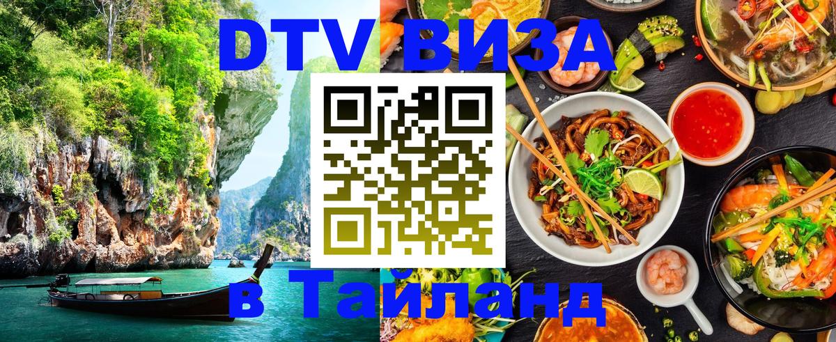 DTV виза Тайланд 